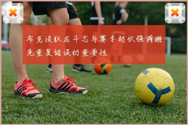 布克谈狄龙斗志与赛季起伏强调避免重复错误的重要性