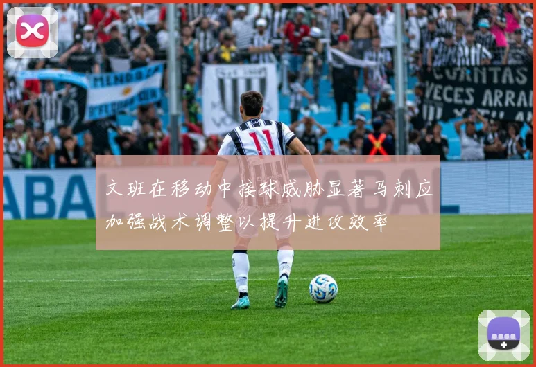 文班在移动中接球威胁显著马刺应加强战术调整以提升进攻效率
