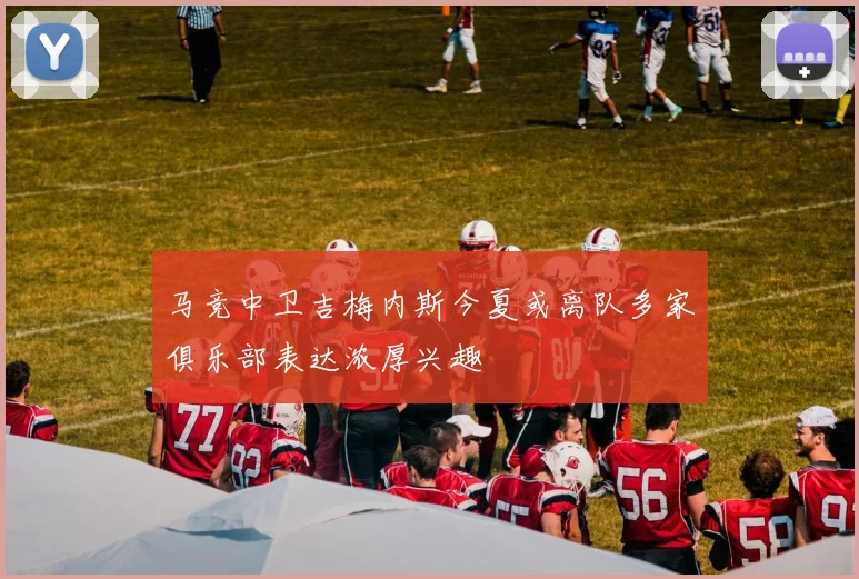 马竞中卫吉梅内斯今夏或离队多家俱乐部表达浓厚兴趣