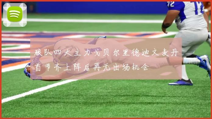 狼队四大主力戈贝尔里德迪文麦丹首节齐上阵后再无出场机会
