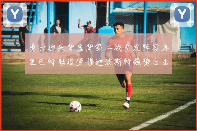 勇士迎来背靠背第二战首发阵容库里巴特勒追梦穆迪波斯特强势出击