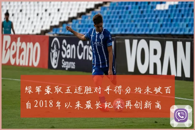 绿军豪取五连胜对手得分均未破百自2018年以来最长纪录再创新高