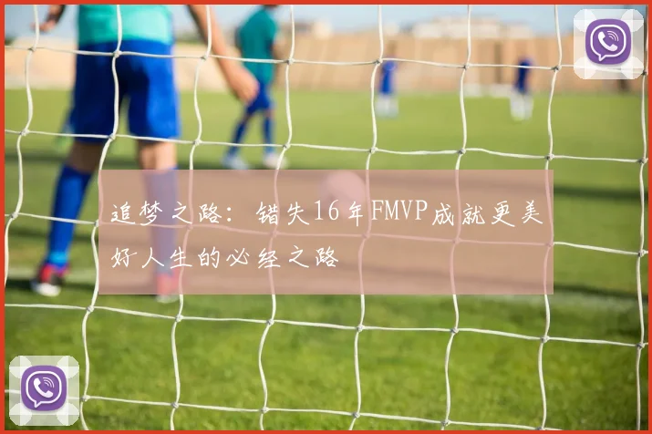 追梦之路：错失16年FMVP成就更美好人生的必经之路