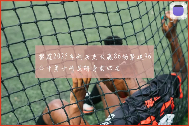雷霆2025年创历史共赢86场紧追96公牛勇士两度跻身前四名