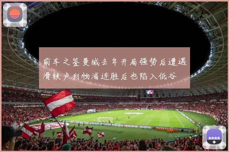 前车之鉴曼城去年开局强势后遭遇滑铁卢利物浦连胜后也陷入低谷