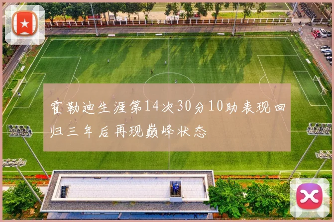 霍勒迪生涯第14次30分10助表现回归三年后再现巅峰状态