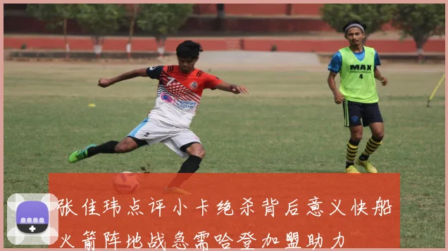 张佳玮点评小卡绝杀背后意义快船火箭阵地战急需哈登加盟助力