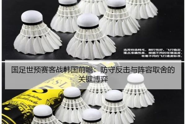 国足世预赛客战韩国前瞻：防守反击与阵容取舍的关键博弈 - 1xbet